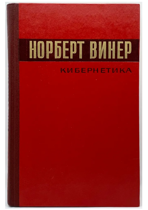 Норберт Винер Кибернетика